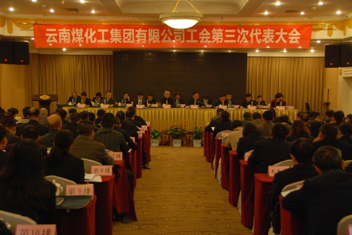 云南鸿运国际集团工会召开第三次代表大会