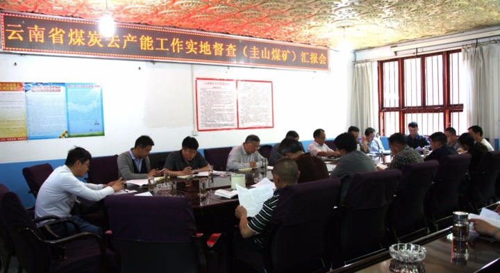 云南省煤炭去产能事情实地督查组莅临圭山煤矿