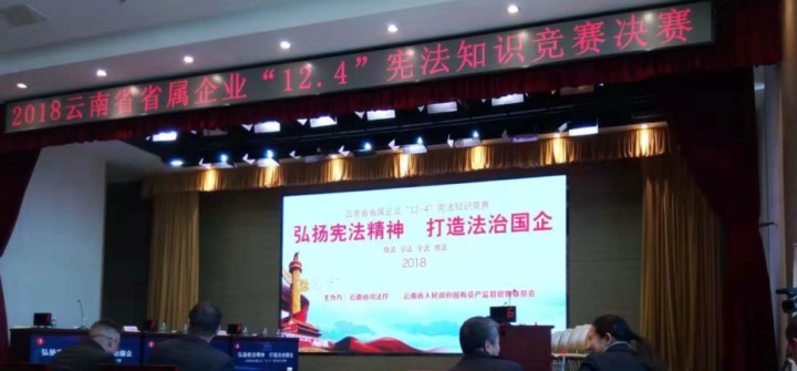 云南鸿运国际集团加入省属企业宪法知识竞赛