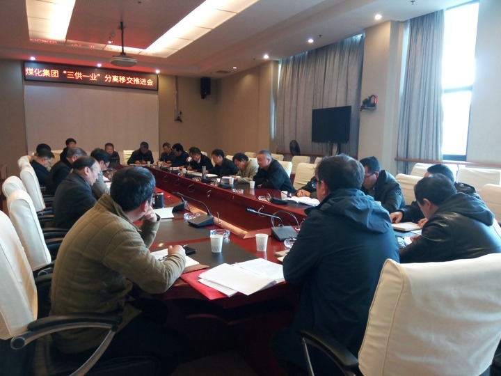 云南鸿运国际集团召开“三供一业”疏散移交推进专题会
