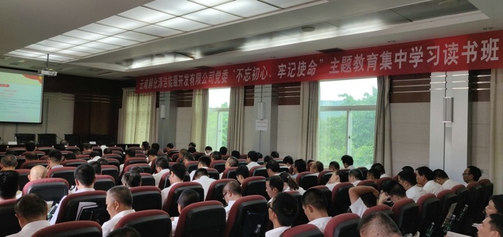 解化清洁能源公司党委举行“不忘初心、切记使命”主题教育集中学习念书班