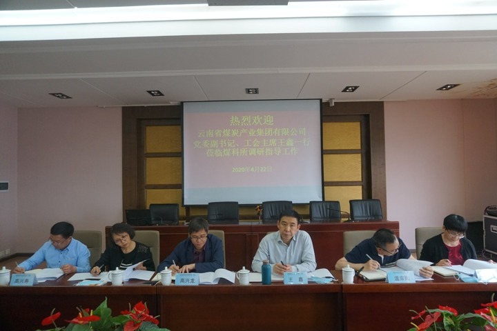 集团党委副书记、工会主席王鑫一行到昆明煤炭科学研究所调研
