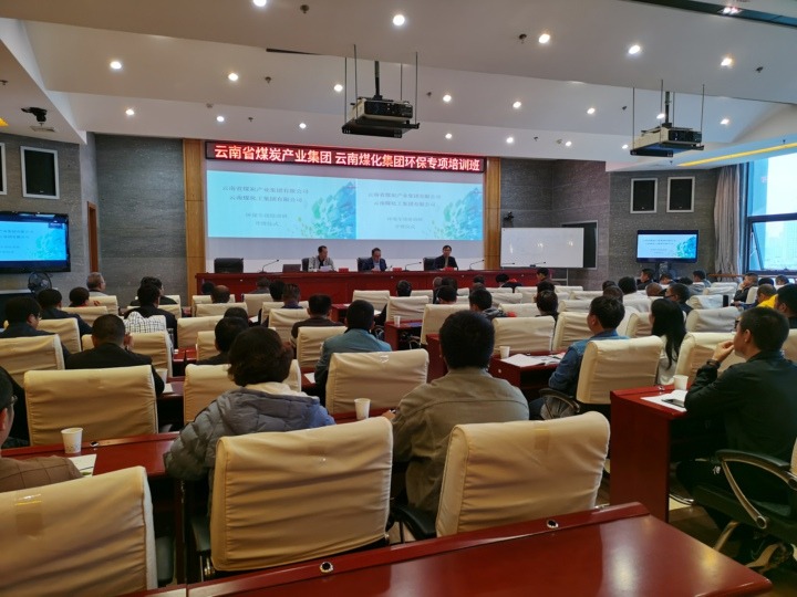 云南省煤炭工业集团有限公司 鸿运国际组织开展环保专项培训