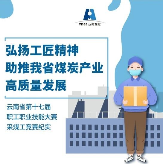 弘扬工匠精神，助推我省煤炭工业高质量生长
