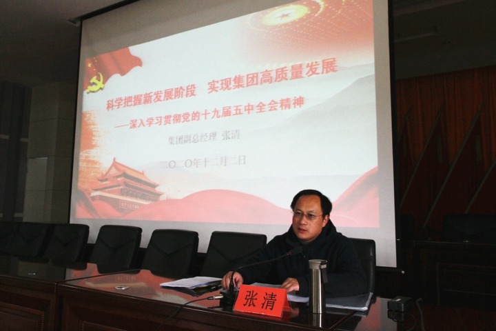 集团党委委员、副总司理张清到后所煤矿宣讲党的十九届五中全会精神