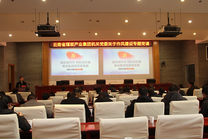 集团党委副书记、工会主席王鑫为总部机关党员干部教学作风建设专题党课