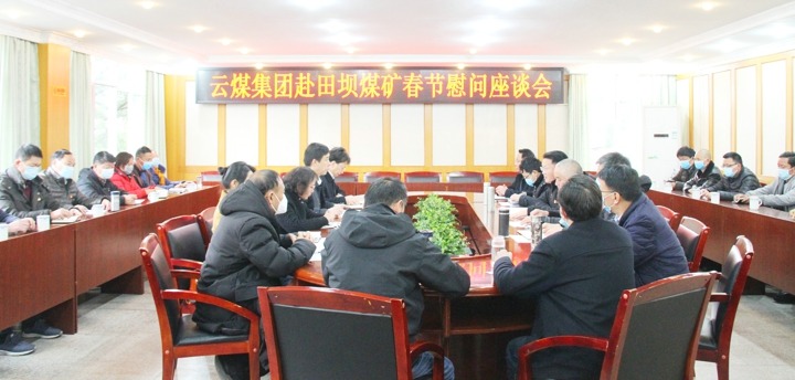 集团党委副书记、工会主席王鑫一行到田坝煤矿举行春节慰问