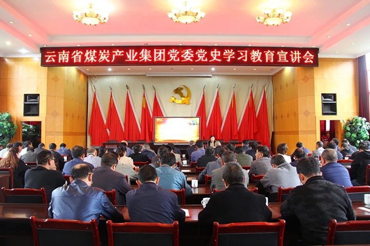 集团党史学习教育宣讲团到田坝煤矿、、、羊场煤矿宣讲