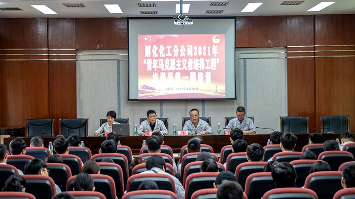“引领青年头脑，，凝聚青春实力”——2021年解化化工分公司团委启动第一期“青马工程”培训