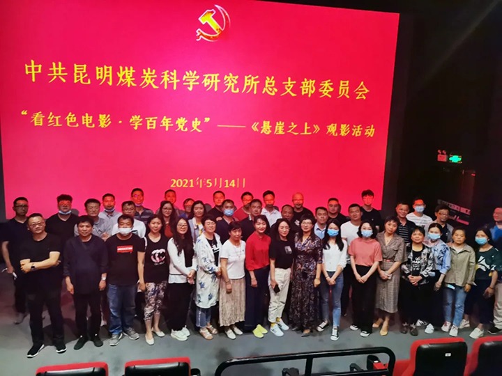 弘扬红色文化，，传承革命精神——煤科所党总支组织开展“看红色影戏?学百年党史”《悬崖之上》观影活动