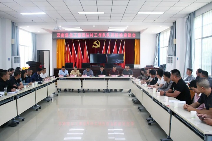 脱贫攻坚凯旋归 墟落振兴再出发——云煤（鸿运国际）集团2021年驻村事情队新老队员顺遂交接