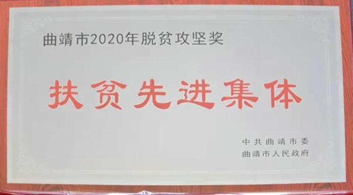 曲煤焦化公司扶贫事情荣获曲靖市扶贫办表扬