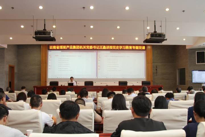 云煤集团党委副书记、、工会主席王鑫讲党史学习教育专题党课