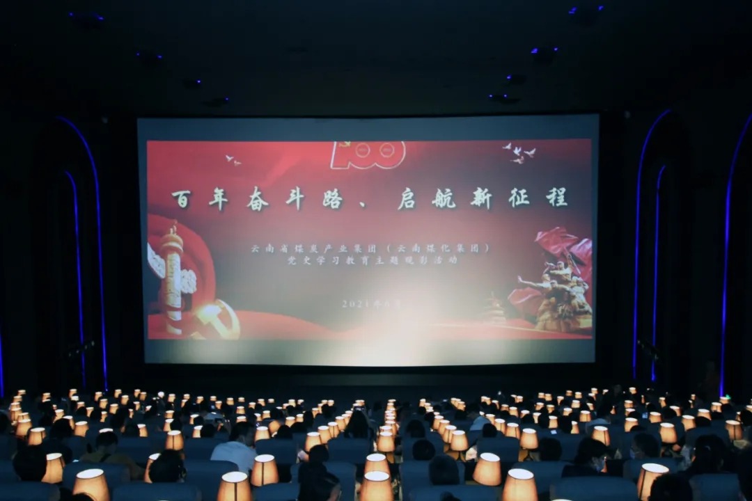 “学党史、践初心”——云煤集团党委组织开展影戏党课活动