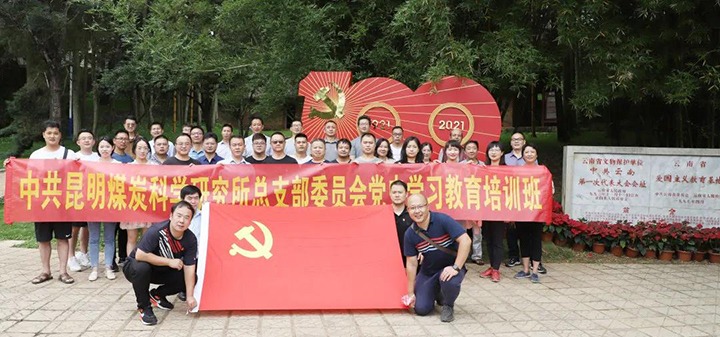 煤科所党总支赴蒙自、、建水开展党史学习教育主题活动
