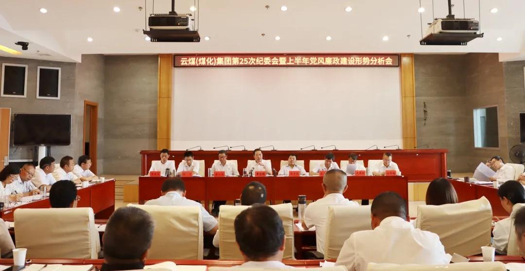 盘形势、、谈妄想、、求实效——云煤（鸿运国际）集团召开第25次纪委会暨上半年党风廉政建设形势剖析会