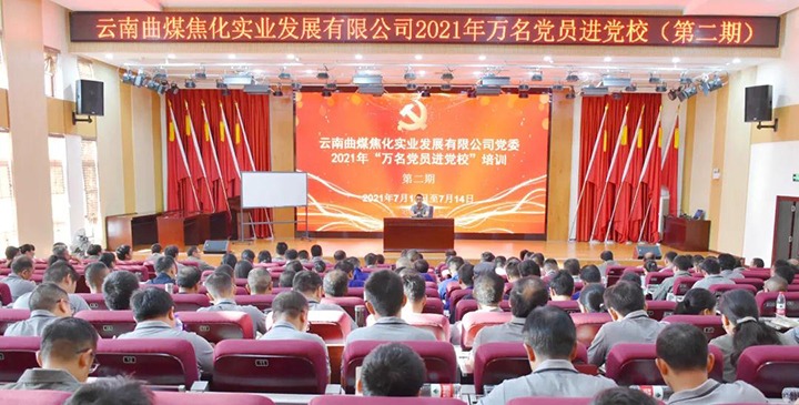 曲煤焦化公司党委2021年“万名党员进党！！ 培训圆满竣事