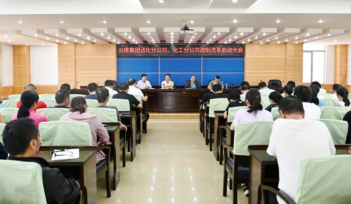 云维集团召开沾化分公司、、化工分公司改制刷新启动大会