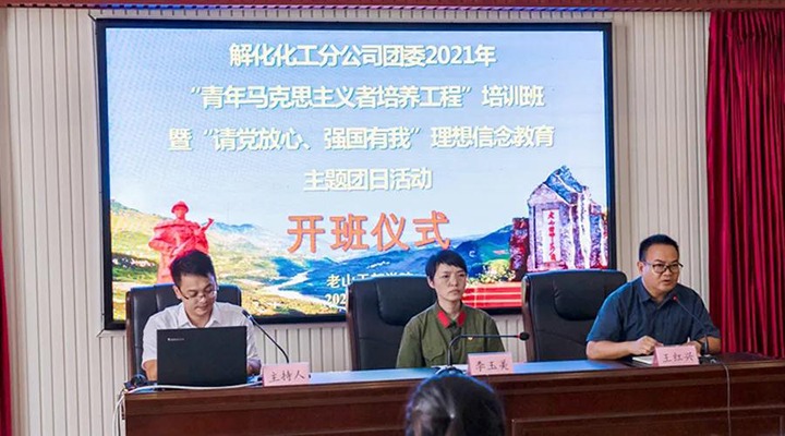 解化化工分公司团委开展2021年“青马工程”培训班暨“请党放心、、强国有我”理想信心教育主题团日活动