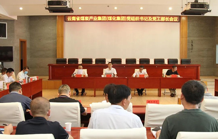 云煤（鸿运国际）集团召开党组织书记及党工部部长聚会