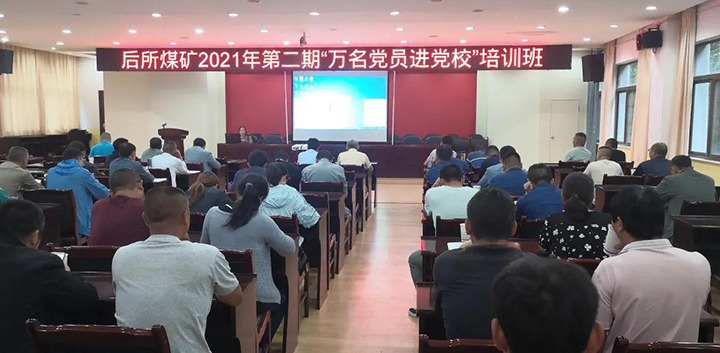 后所煤矿党委开展2021年第二期“万名党员进党！！！迸嘌