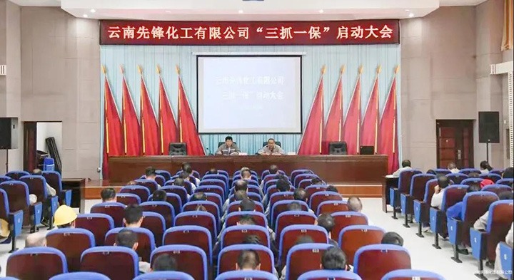 先锋化工召开“三抓一！！卑偃涨寰不疃舳