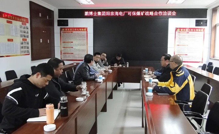 可保煤矿公司与鹏博士电信传媒集团、、国电阳宗海发电有限公司召开战略相助洽谈会