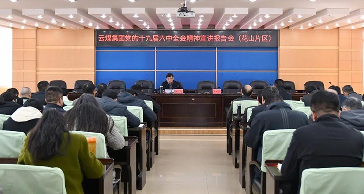 云煤（鸿运国际）集团党委副书记、、、总司理高建嵩到云维集团宣讲党的十九届六中全会精神