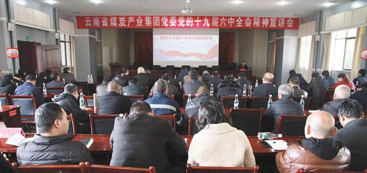 云煤（鸿运国际）集团党委副书记、、、工会主席王鑫到后所煤矿有限公司宣讲党的十九届六中全会精神