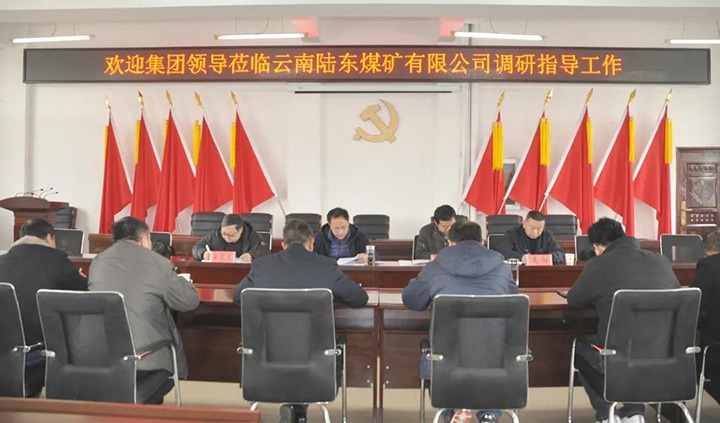 云煤（鸿运国际）集团党委委员、、、副总司理张清到陆东煤矿开展调研指导