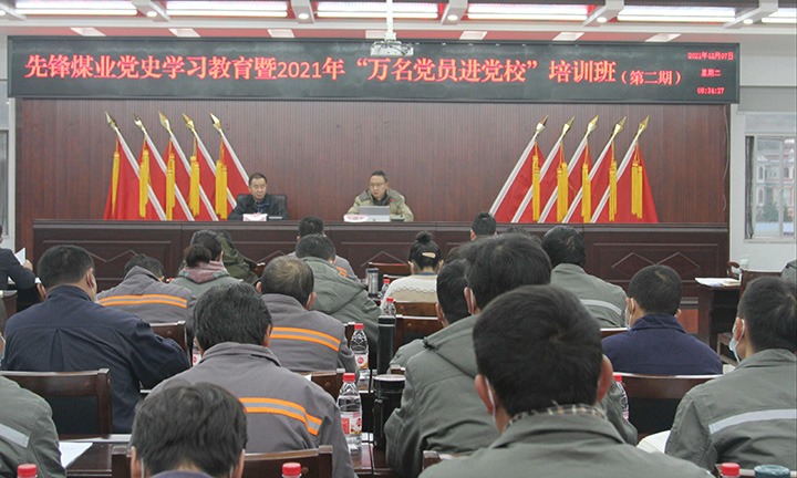 先锋煤业开展党史学习教育暨2021年“万名党员进党！！！钡诙期集中培训