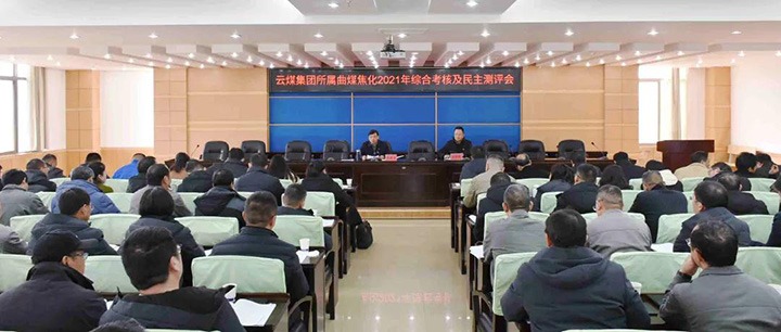云煤（鸿运国际）集团第二审核组到曲煤焦化开展2021年度综合审核暨民主测评
