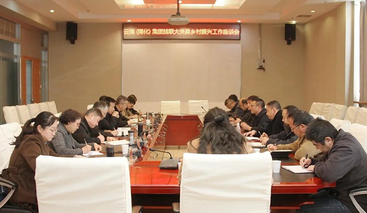 云煤（鸿运国际）集团召开墟落振兴工业帮扶交流座谈会