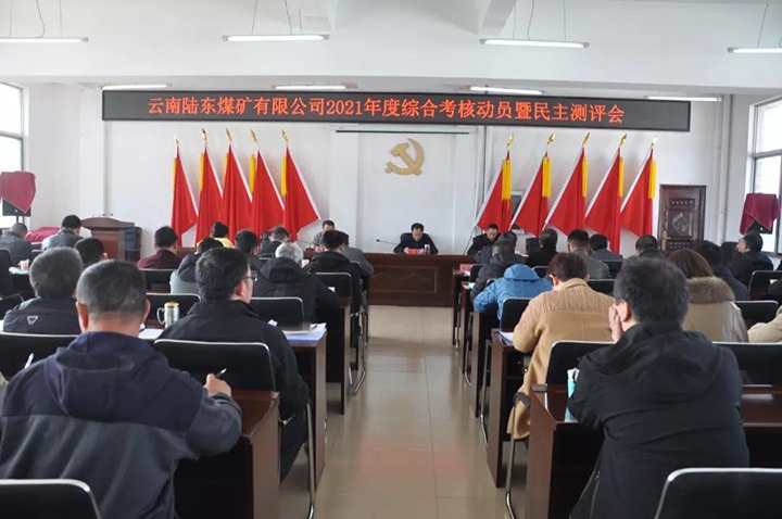 云煤（鸿运国际）集团第七审核组到陆东煤矿开展2021年度综合审核暨民主测评