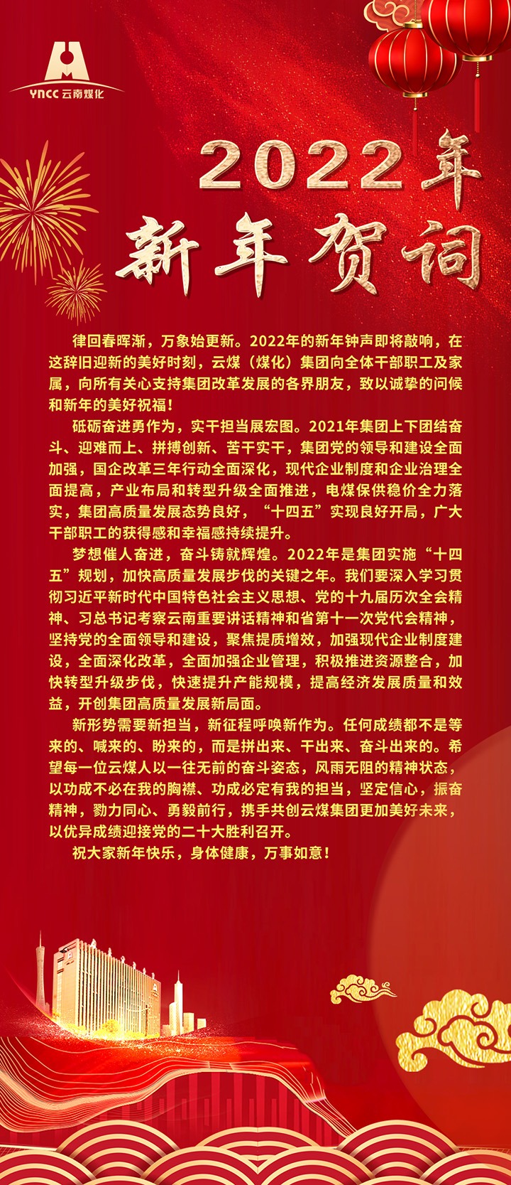 云煤（鸿运国际）集团2022年新年贺词
