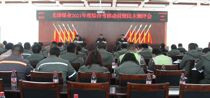 云煤（鸿运国际）集团第八审核组到先锋煤业公司开展2021年度综合审核暨民主测评