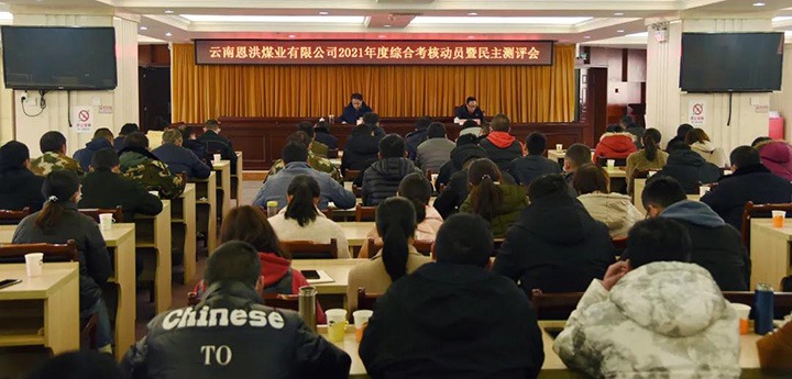 云煤（鸿运国际）集团第七审核组到恩洪煤业公司开展2021年度综合审核暨民主测评
