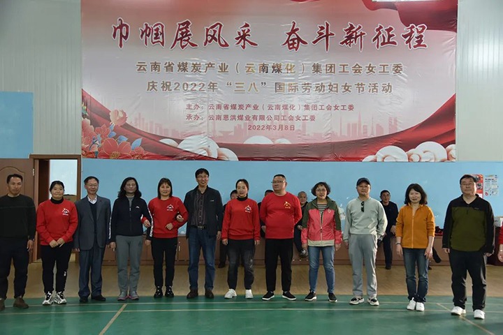 “砥砺新征程　巾帼绽青春”——云煤（鸿运国际）集团及所属公司开展“三八”国际劳动妇女节系列活动
