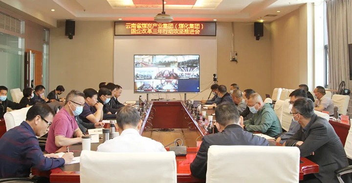 云煤（鸿运国际）集团召开深化国企刷新三年行动攻坚推进会