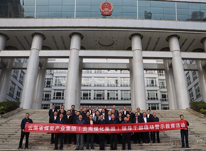 云煤（鸿运国际）集团纪委组织开展庭审现场警示教育活动