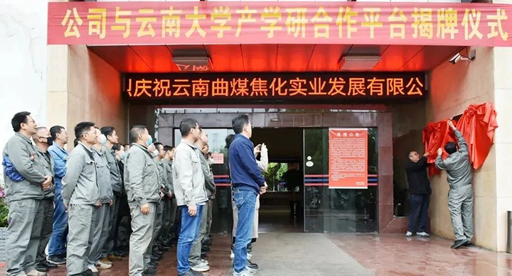 节能提效，，促绿色生长——曲煤焦化大为焦化公司联合云南大学质料与能源学院配合搭建焦化废水处理手艺产学研相助平台