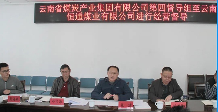 云煤（鸿运国际）集团生产谋划第四督导组到云南恒通煤业开展2022年常态化生产谋划督导事情