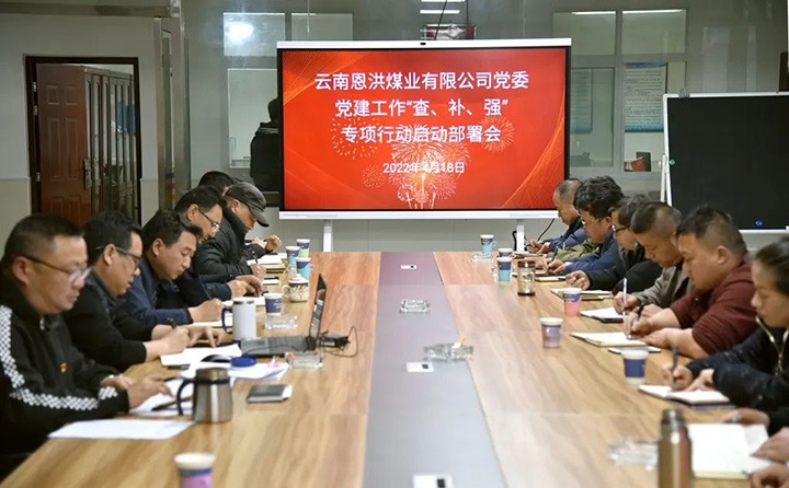 恩洪煤业公司党委召开党建事情“查、补、强”专项行动启动安排会