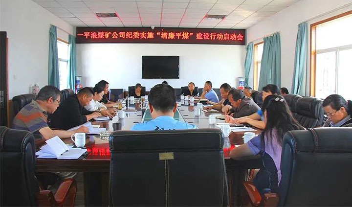 【简讯】一平浪煤矿召开“清廉平煤”建设行动事情启动会、陆东煤矿召开党建事情“查、补、强”行动安排会、化工供销公司开展清静生产检查