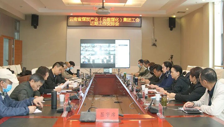 云煤（鸿运国际）集团工会召开近期重点事情安排安排会