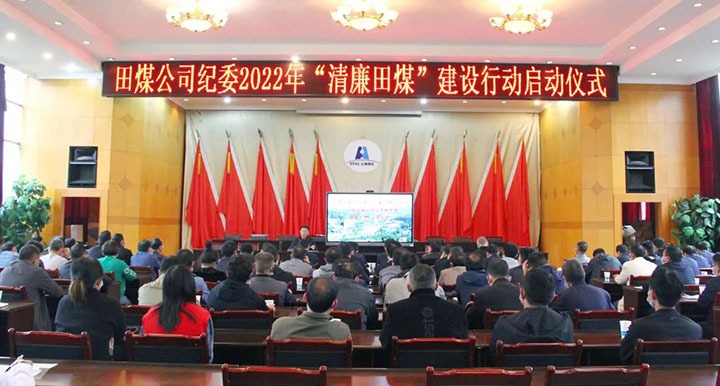 【简讯】田坝煤矿召开“清廉田煤”建设行动启动会、恩洪煤业召开5月份清静环保办公聚会、镇雄煤业开展难题职工解困脱困动态监测事情