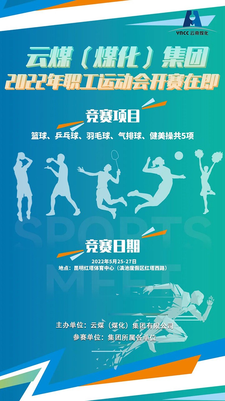 云煤（鸿运国际）集团2022年职工运动会开赛在即