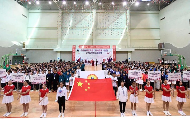 追梦云煤 奋勇争先——云煤（鸿运国际）集团2022年职工运动会精彩集锦