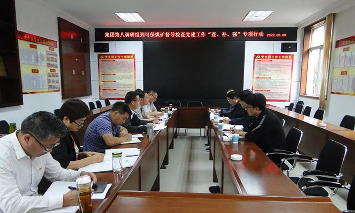集团党委第八调研组到可保煤矿开展党建事情“查、、补、、强”专项行动调研督导