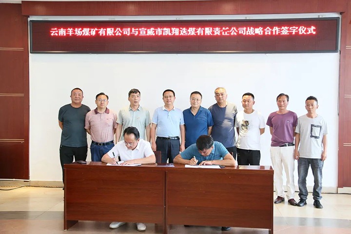 【简讯】羊场煤矿公司与宣威凯翔公司签署相助框架协议、先锋煤业赴昆阳磷矿分公司考察学习、恩洪煤业公司召开“亲情助安助廉”座谈会